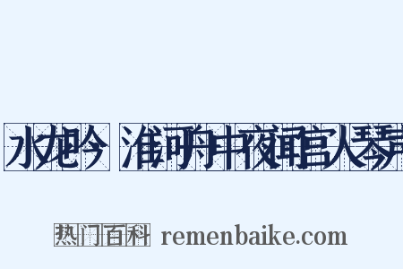水龙吟·淮河舟中夜闻宫人琴声是什么意思的图片